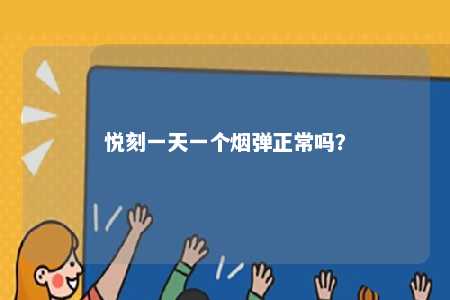 悦刻一天一个烟弹正常吗

？ 
